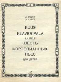 Kuus klaveripala lastele. Шесть фортепианных пьес для детей
