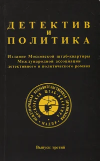 Детектив и политика. Detektiv i politika