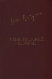 Императорский безумец. Imperatorskii bezumets
