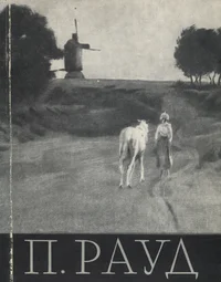 П. Рауд. P. Raud