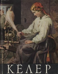 Кëлер. Köler