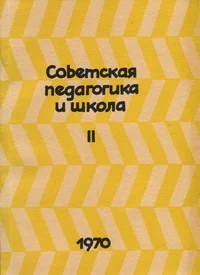Советская педагогика и школа. Sovetskaja pedagogika i škola