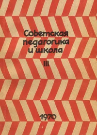 Советская педагогика и школа. Sovetskaja pedagogika i škola