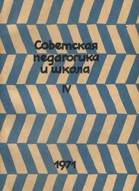 Советская педагогика и школа. Sovetskaja pedagogika i škola