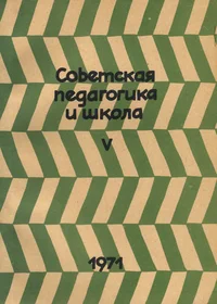 Советская педагогика и школа. Sovetskaja pedagogika i škola