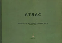 Атлас волнения и ветра Балтийского моря. Atlas volenija i vetra Baltiiskogo morja