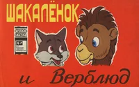 Шакалëнок и Верблюд. Šakaljonok i Verbljud