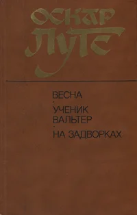 Весна. Ученик Вальтер. На задворках. Vesna. Utšenik Valter. Na zadvorkah