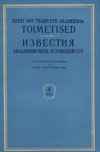 Eesti NSV Teaduste Akadeemia toimetised. Известия Академии Наук Эстонской ССР. 1965/4