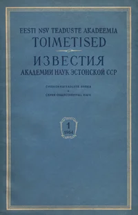 Eesti NSV Teaduste Akadeemia toimetised. Известия Академии Наук Эстонской ССР. 1964/1