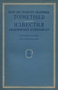 Eesti NSV Teaduste Akadeemia toimetised. Известия Академии Наук Эстонской ССР. 1964/3