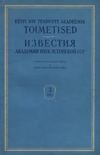 Eesti NSV Teaduste Akadeemia toimetised. Известия Академии Наук Эстонской ССР. 1962/3