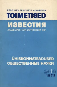 Eesti NSV Teaduste Akadeemia toimetised. Известия Академии Наук Эстонской ССР. 1975, 24/4