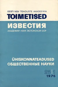 Eesti NSV Teaduste Akadeemia toimetised. Известия Академии Наук Эстонской ССР. 1976, 25/1