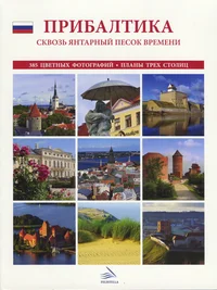 Прибалтика. Pribaltika