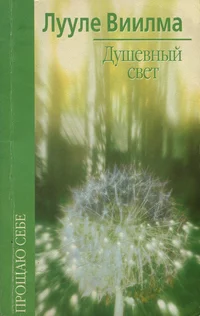 Душевный свет. Duševnõi svet