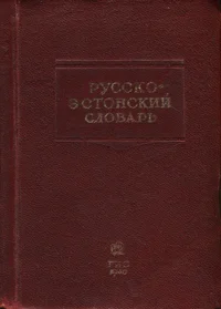 Русско-эстонский словарь. Russko-estonskii slovar