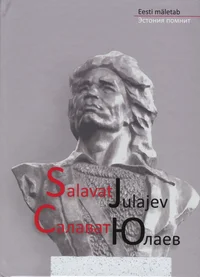 Salavat Julajev. Салават Юлаев. Eesti mäletab. Эстония помнит. Esonija pomnit