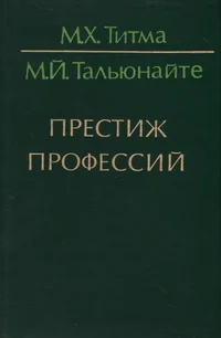 Престиж профессий. Prestiž professii