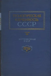 Геологическая изученность СССР. NSVL geoloogiline uuritus