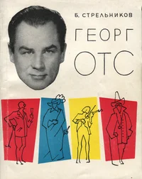 Георг Отс. Georg Ots