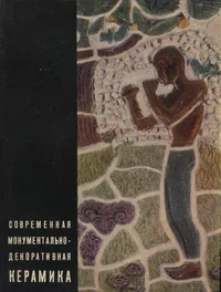 Современная монументально-декоративная керамика. Sovremennaja monumentalno-dekorativnaja keramika