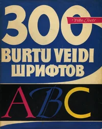 300 burtu veidi. 300 шрифтов