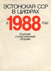 Эстонская ССР в цифрах в 1988 году. Estonskaja SSR v tsifrah v 1988 godu