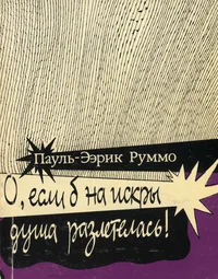 О, если б на искры душа разлетелась! O, jesli b na iskrõ duša razletelas