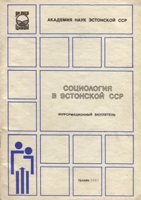 Социология и практика в Эстонской ССР. Sotsiologija i praktika v Estonskoi SSR