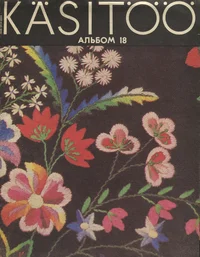 Käsitöö album. Рукоделие. Rukodelije