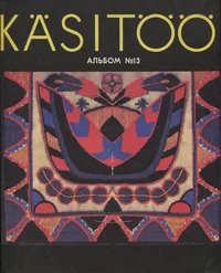 Käsitöö album. Рукоделие. Rukodelije