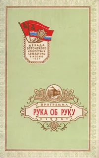 Рука об руку. Ruka ob ruku