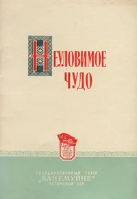 Неуловимое чудо. Neulovimoje tšudo
