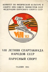 VIII летняя спартакиада народов СССР. VIII ljetnjaja spartakiada narodov SSSR