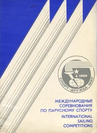 International sailing competitions «Baltic regatta - Druzhba - 84». Международные соревнования по парусному спорту «Балтийская регата - Дружба-84»