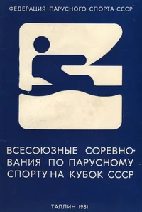 Программа. Гоночная инструкция. Инструкция по контрольному обмеру яхт. Programma. Gonotšnaja instruktsija. Instruktsija po kontrolnomu obmeru jaht