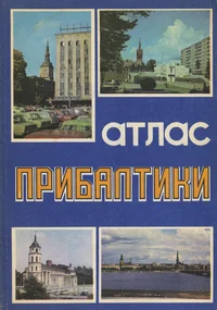 Атлас Прибалтики. Atlas Pribaltiki