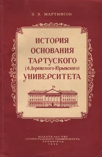История основания Тартуского (б. Дерптского - Юрьевского) университета. Istorija osnovanija Tartuskogo (b. Derptskogo - Jurjevskogo) universiteta