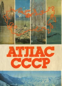 Атлас СССР. Atlas SSSR