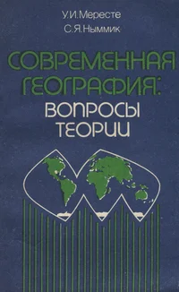 Современная география: вопросы теории. Sovremennaja geografija: voprosõ teorii