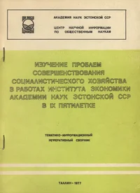 Изучение проблем совершенствования социалистического хозяйства в работах института экономики Академии Наук Эстонской ССР в IX пятилетке. Izutšenije problem soveršenstvovanija sotsialistitšeskogo hozjaistva v rabotah Instituta Ekonomiki Akademii Nauk 