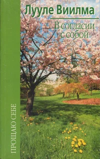 В согласии с собой. V soglasii s soboi