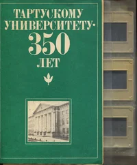 Тартускому университету - 350 лет. Tartuskomu universitetu - 350 let