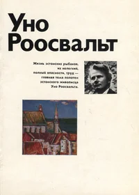 Уно Роосвальт. Uno Roosvalt