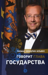 Говорит глава государства. Govorit glava gosudarstva