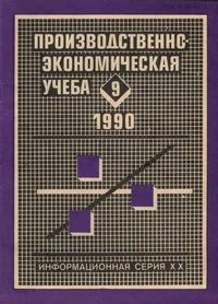 Производственно-экономическая учеба 6/1990. Proizvodstvenno-ekonomitšeskaja utšeba 6/1990