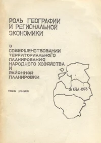Роль географии и региональной экономики в совершенствовании территориального планирования народного хозяйства и районной планировки. Rol geografii i regionalnoi ekonomiki v soverštšenstvovanii territorialnogo planirovanija narodnogo hozjaistva