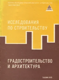 Исследования по строительству. Градостроительство и архитектура. Issledovanija po stroitelstvu. Gradostroitelstvo i arhitektura