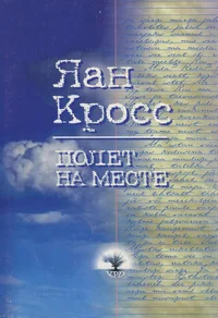 Полет на месте. Poljot na meste
